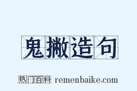 鬼撇造句是什么意思的图片